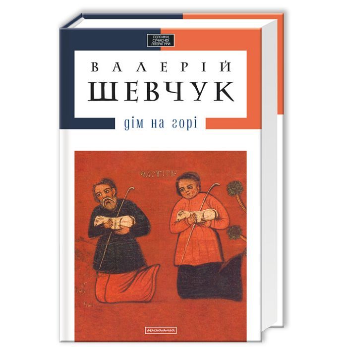 Книга Дім на горі - Валерій Шевчук А-ба-ба-га-ла-ма-га (9786175850046)