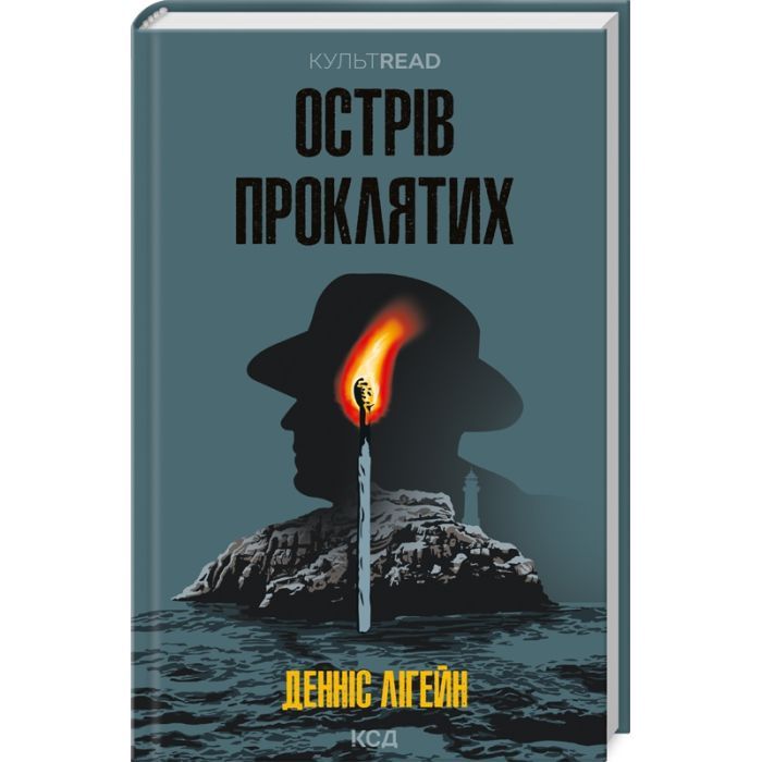 Книга Острів проклятих - Денніс Лігейн КСД (9786171500549)