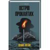 Книга Острів проклятих - Денніс Лігейн КСД (9786171500549)