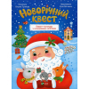 Книга Новорічний квест - Альона Пуляєва Vivat (9789669425348)