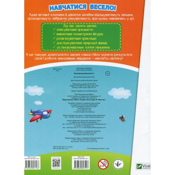 Книга Кмітливі дошкільнята 3+ Vivat (9789669827166) зображення 2