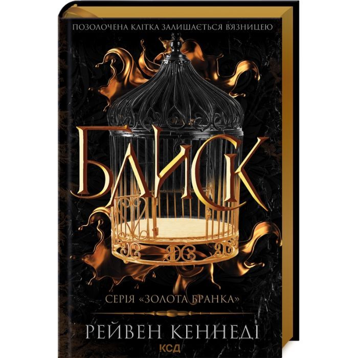 Книга Блиск - Рейвен Кеннеді КСД (9786171503984)