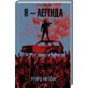 Книга Я - легенда - Річард Метісон КСД (9786171506275)