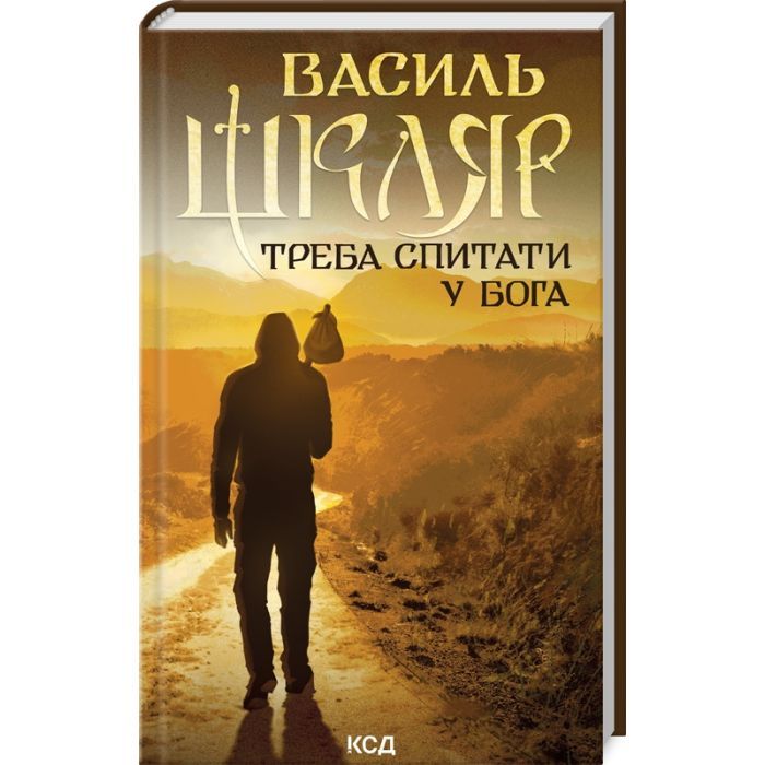 Книга Треба спитати у Бога - Василь Шкляр КСД (9786171506558)