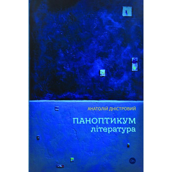 Книга Паноптикум. Література. Статті та есеї - Анатолій Дністровий Yakaboo Publishing (9786178222543)