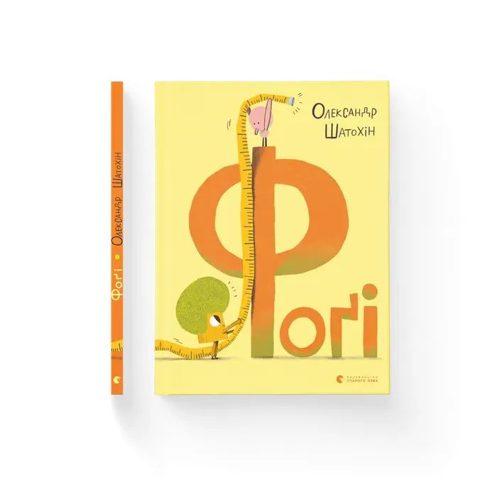 Книга Фоґі - Олександр Шатохін Видавництво Старого Лева (9789664482476)