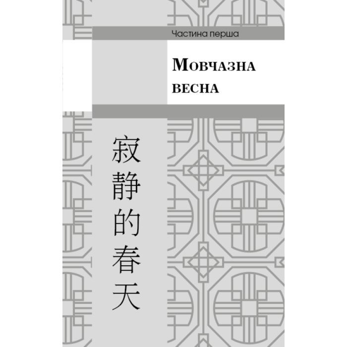Книга Пам'ять про минуле Землі. Трилогія. Книга 1: Проблема трьох тіл - Лю Цисінь BookChef (9786175482575) зображення 11