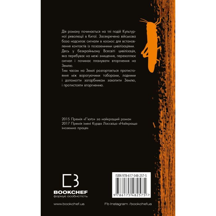 Книга Пам'ять про минуле Землі. Трилогія. Книга 1: Проблема трьох тіл - Лю Цисінь BookChef (9786175482575) зображення 3