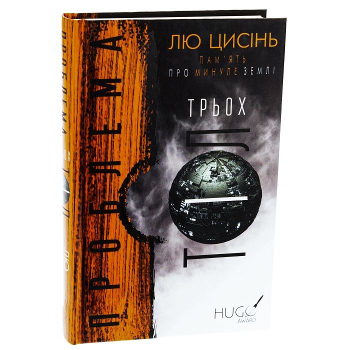 Книга Пам'ять про минуле Землі. Трилогія. Книга 1: Проблема трьох тіл - Лю Цисінь BookChef (9786175482575) зображення 3