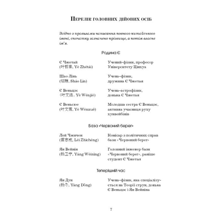 Книга Пам'ять про минуле Землі. Трилогія. Книга 1: Проблема трьох тіл - Лю Цисінь BookChef (9786175482575) зображення 9