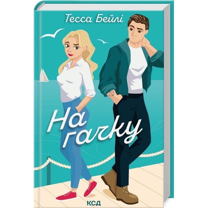 Книга На гачку. Книга 2 - Тесса Бейлі КСД (9786171508873)