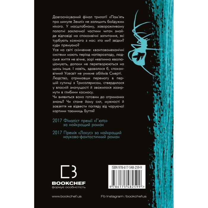 Книга Пам'ять про минуле Землі. Трилогія. Книга 3: Вічне життя Смерті - Лю Цисінь BookChef (9786175482599) зображення 3