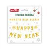 Гірлянда паперова YES! Fun Happy New Year 14 елементів 3 м Золото (974923)