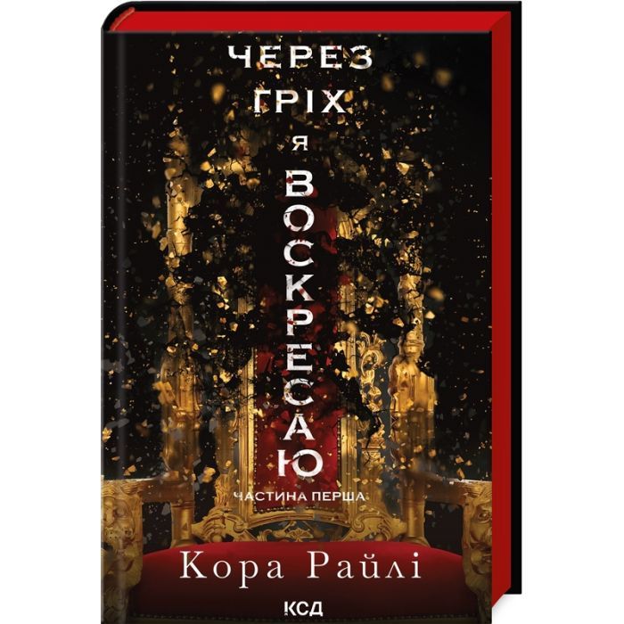 Книга Через гріх я воскресаю. Частина 1 - Кора Райлі КСД (9786171511743)