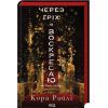 Книга Через гріх я воскресаю. Частина 1 - Кора Райлі КСД (9786171511743)