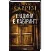 Книга Людина в лабіринті. Книга 3 - Донато Каррізі КСД (9786171512320)