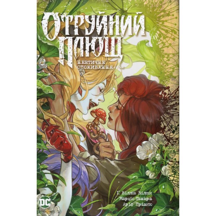 Комикс Отруйний Плющ. Книга 2: Неетичне споживання - Ґвендолін Віллов Вілсон Видавництво РМ (9786178512217)