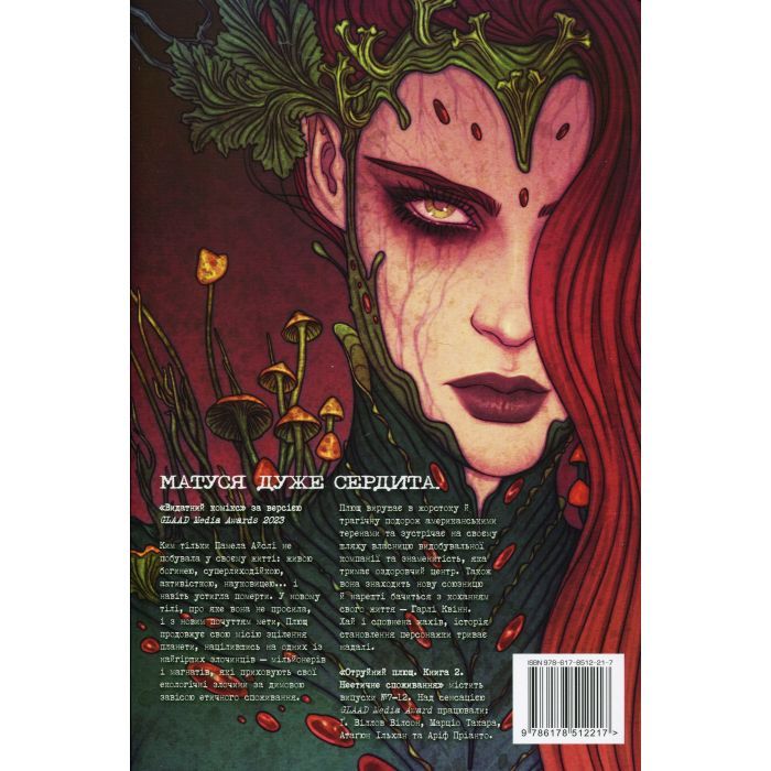 Комикс Отруйний Плющ. Книга 2: Неетичне споживання - Ґвендолін Віллов Вілсон Видавництво РМ (9786178512217) изображение 2