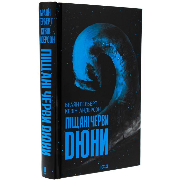 Книга Піщані черви Дюни - Браян Герберт, Кевін Андерсон КСД (9786171513099) изображение 3