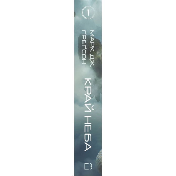 Книга Над чорними хмарами. Книга 1: Край неба - Марк Дж. Ґреґсон BookChef (9786175483633) зображення 2