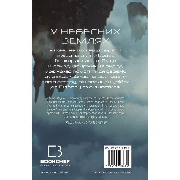 Книга Над чорними хмарами. Книга 1: Край неба - Марк Дж. Ґреґсон BookChef (9786175483633) зображення 3