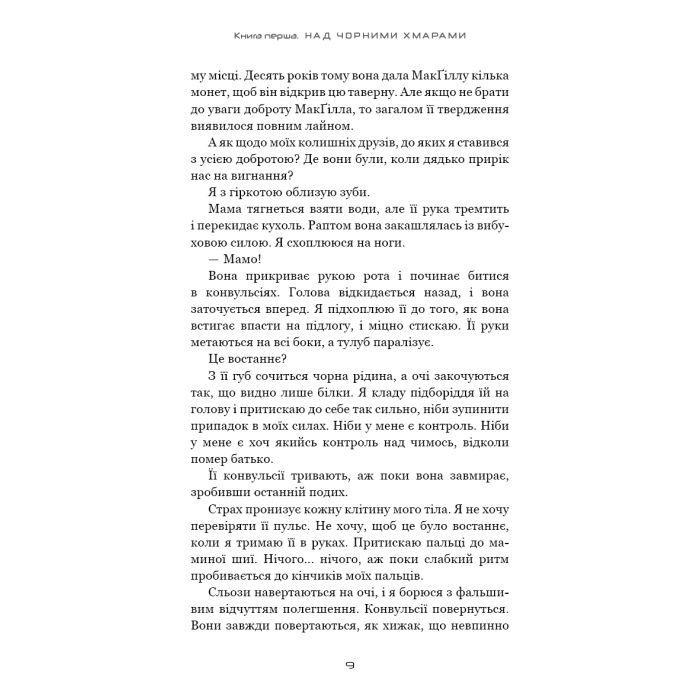 Книга Над чорними хмарами. Книга 1: Край неба - Марк Дж. Ґреґсон BookChef (9786175483633) зображення 6