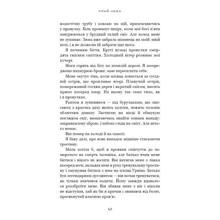 Книга Над чорними хмарами. Книга 1: Край неба - Марк Дж. Ґреґсон BookChef (9786175483633) зображення 9