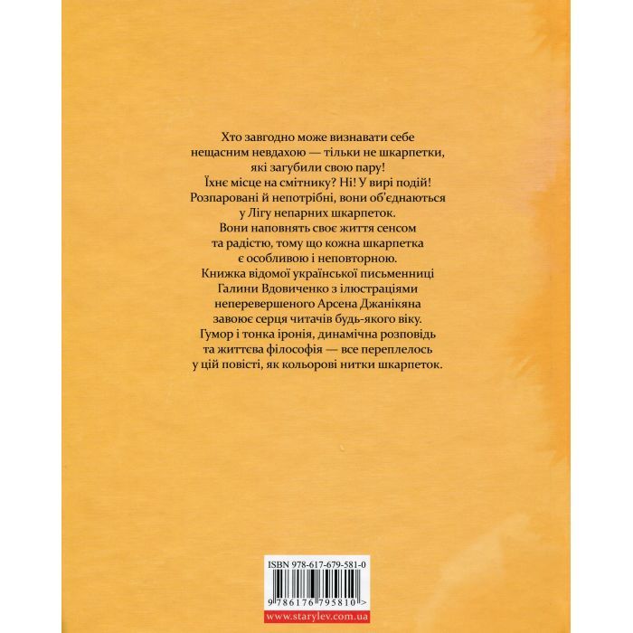 Книга Ліга непарних шкарпеток - Галина Вдовиченко Видавництво Старого Лева (9786176795810) зображення 2