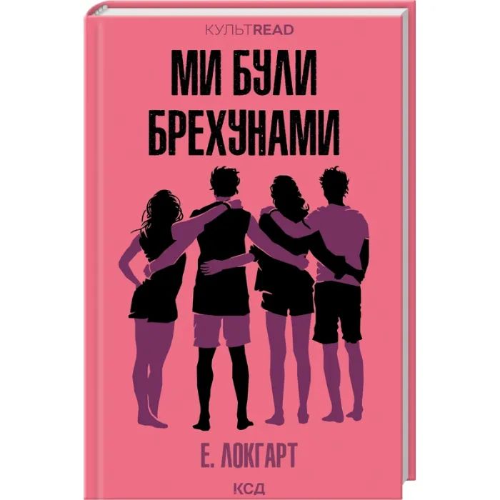 Книга Ми були брехунами - Е. Локгарт КСД (9786171514416)