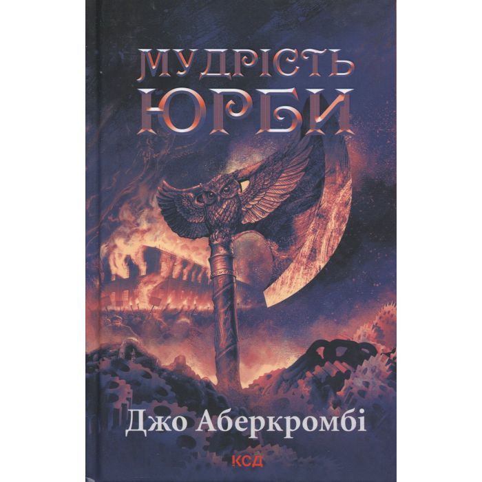 Книга Мудрість юрби. Епоха божевілля. Книга 3 - Джо Аберкромбі КСД (9786171514270)