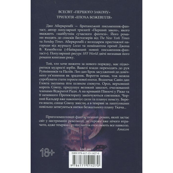 Книга Мудрість юрби. Епоха божевілля. Книга 3 - Джо Аберкромбі КСД (9786171514270) изображение 2