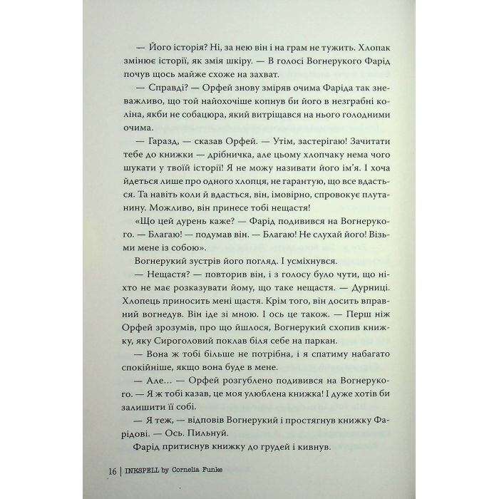 Книга Чорнильна кров. Трилогія "Чорнильний світ". Книга 2 - Корнелія Функе Видавництво РМ (9786178512743) зображення 10