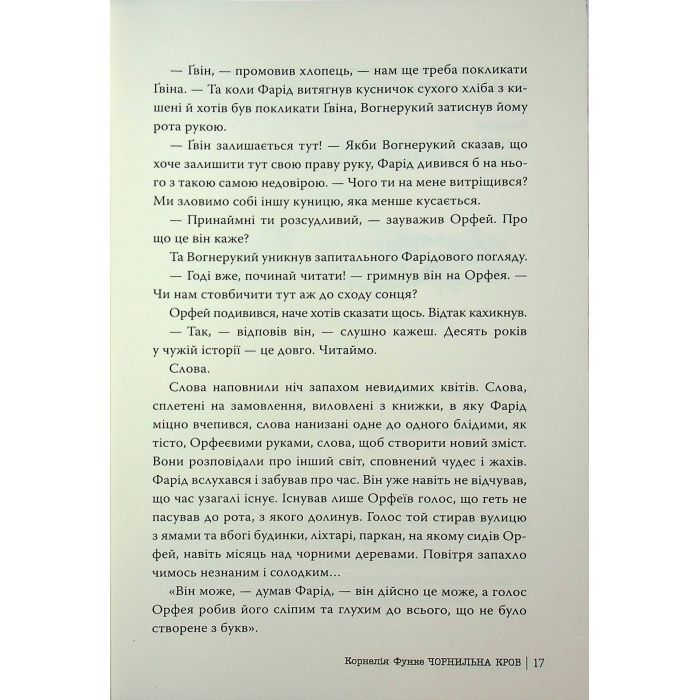 Книга Чорнильна кров. Трилогія "Чорнильний світ". Книга 2 - Корнелія Функе Видавництво РМ (9786178512743) зображення 11