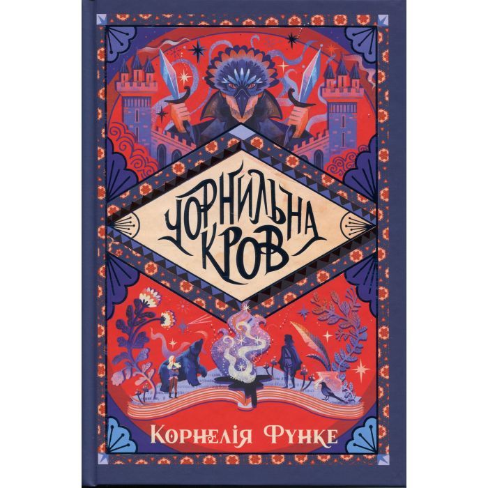 Книга Чорнильна кров. Трилогія "Чорнильний світ". Книга 2 - Корнелія Функе Видавництво РМ (9786178512743)