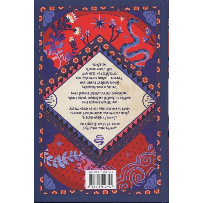 Книга Чорнильна кров. Трилогія "Чорнильний світ". Книга 2 - Корнелія Функе Видавництво РМ (9786178512743) зображення 2