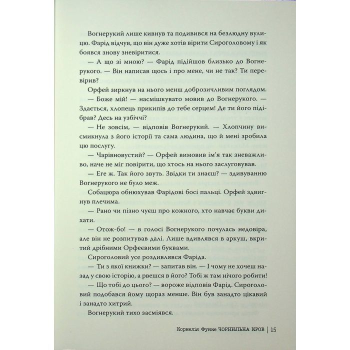 Книга Чорнильна кров. Трилогія "Чорнильний світ". Книга 2 - Корнелія Функе Видавництво РМ (9786178512743) зображення 9