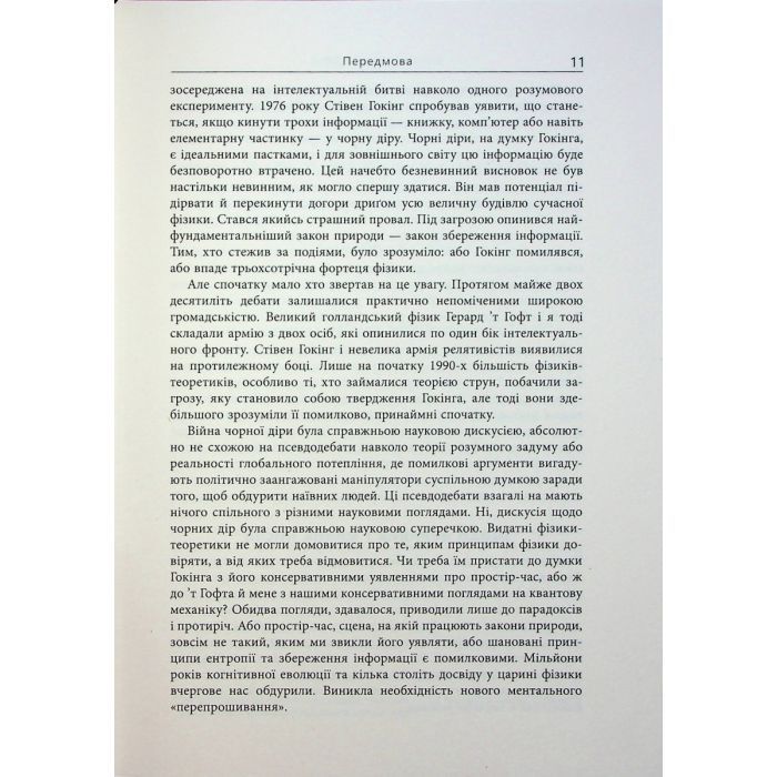 Книга Війна чорної діри - Леонард Сасскінд Фабула (9786170983312) зображення 10
