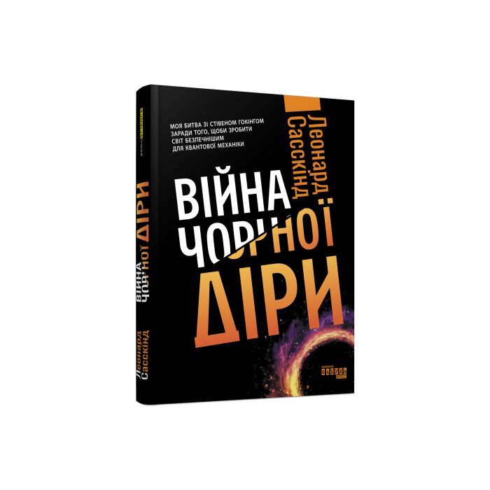 Книга Війна чорної діри - Леонард Сасскінд Фабула (9786170983312)