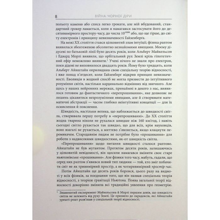 Книга Війна чорної діри - Леонард Сасскінд Фабула (9786170983312) зображення 7