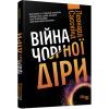 Книга Війна чорної діри - Леонард Сасскінд Фабула (9786170983312)