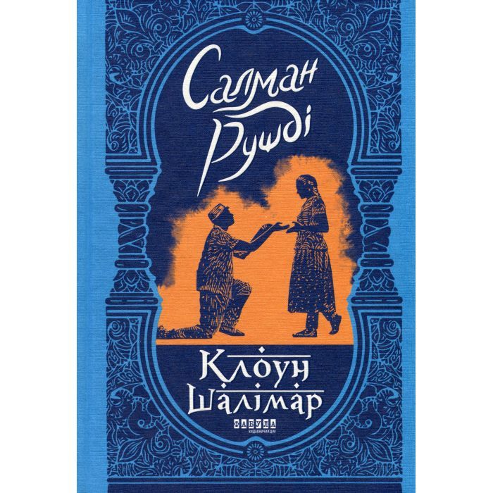 Книга Клоун Шалімар - Салман Рушді Фабула (9786175221792)