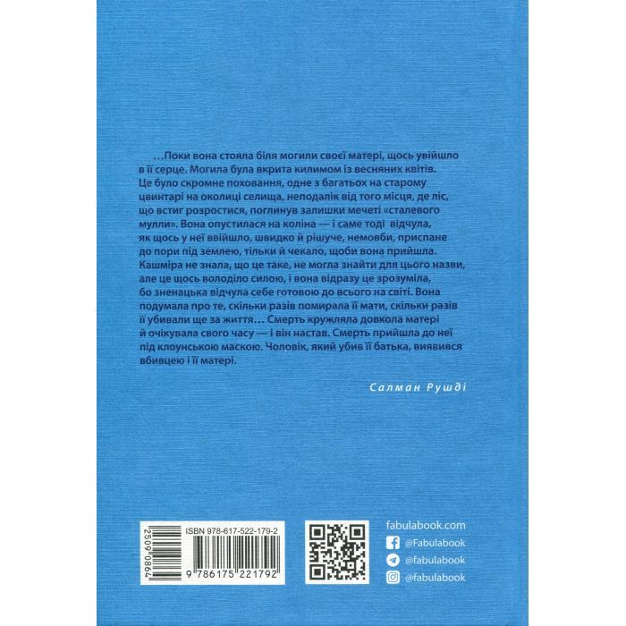 Книга Клоун Шалімар - Салман Рушді Фабула (9786175221792) изображение 2