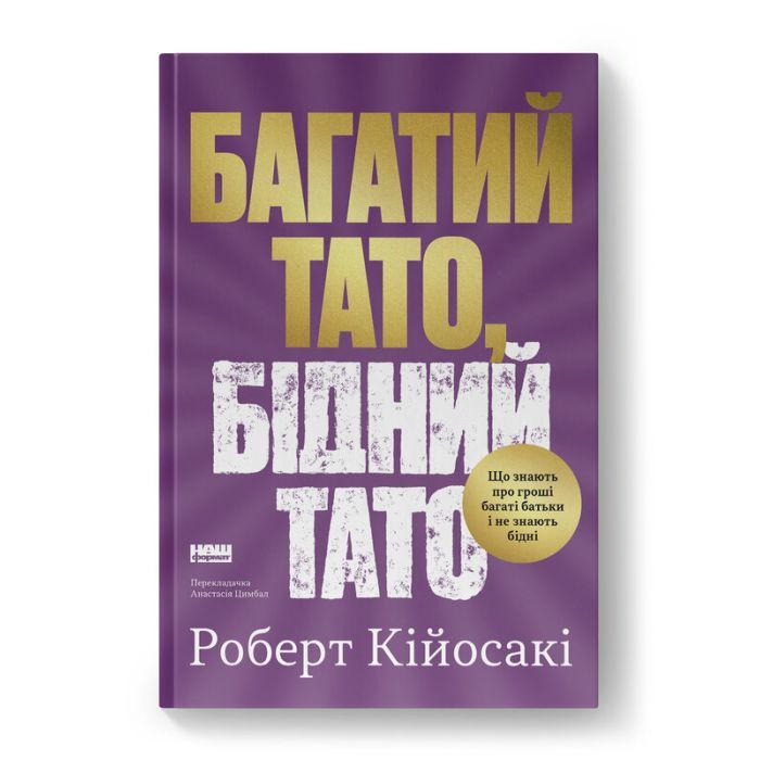 Книга Багатий тато, бідний тато - Роберт Кійосакі Наш Формат (9786178441173)