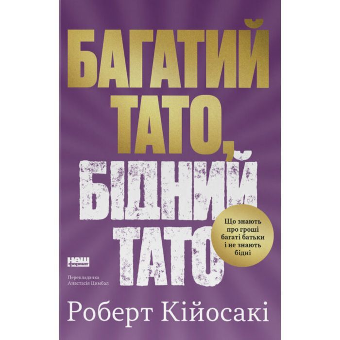 Книга Багатий тато, бідний тато - Роберт Кійосакі Наш Формат (9786178441173)