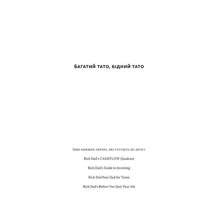 Книга Багатий тато, бідний тато - Роберт Кійосакі Наш Формат (9786178441173) зображення 2
