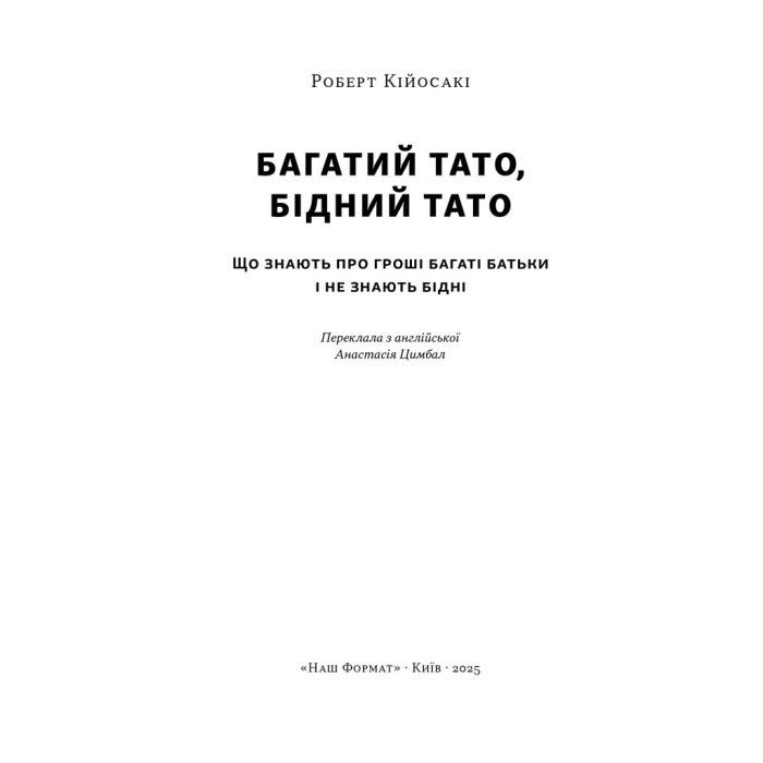 Книга Багатий тато, бідний тато - Роберт Кійосакі Наш Формат (9786178441173) зображення 3