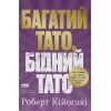 Книга Багатий тато, бідний тато - Роберт Кійосакі Наш Формат (9786178441173)