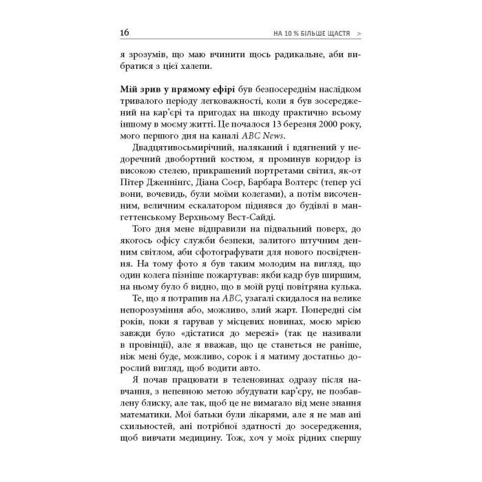 Книга На 10% більше щастя - Ден Гарріс Фабула (9786175220023) изображение 11
