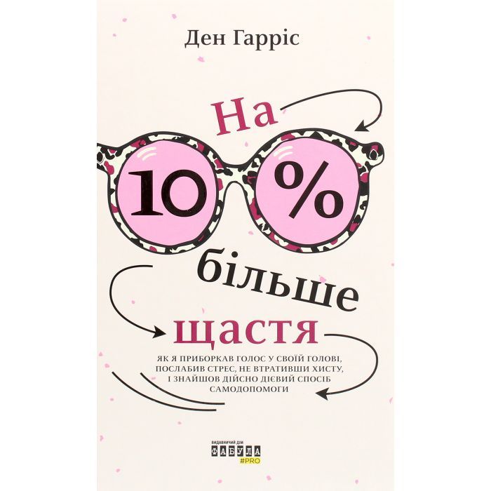 Книга На 10% більше щастя - Ден Гарріс Фабула (9786175220023)