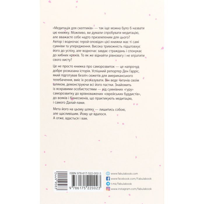 Книга На 10% більше щастя - Ден Гарріс Фабула (9786175220023) изображение 2